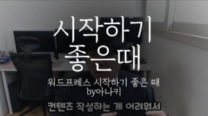 워드프레스 초보자 시작하기 좋은 때 By아나키