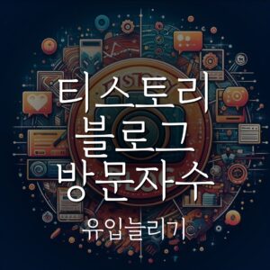 티스토리 블로그 방문자수 유입늘리기