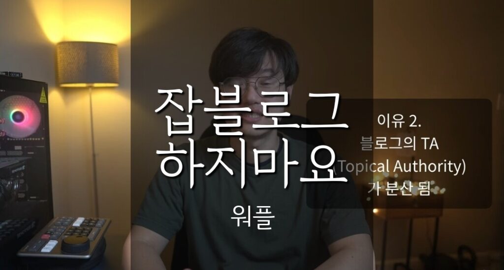 워드프레스 잡블로그 하면 안 되는 이유