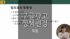 구글광고 정책변경 영향과 대책