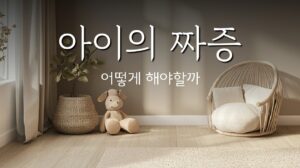 아이의짜증 썸네일