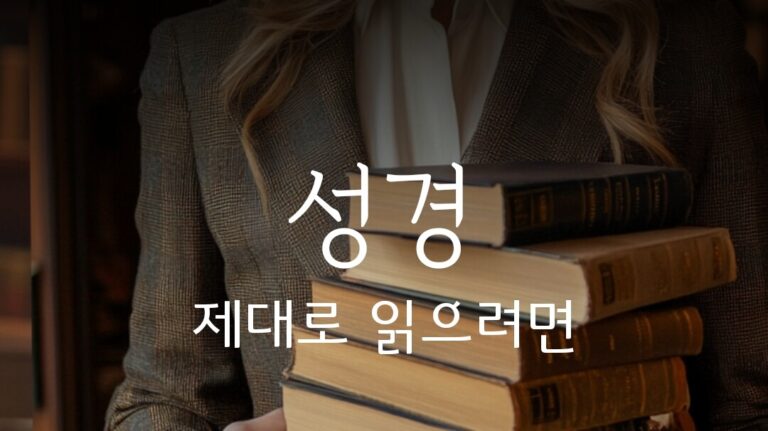 하나님과의 동행? 성경을 제대로 읽으려면
