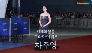 2025년 제4회 청룡영화제 시리즈 어워즈에 여우주연상 후보 차주영